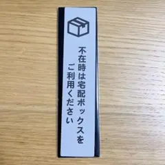 早い者勝ち✨ 不在時 マグネット 宅配ボックス タテ型 サインプレート グレー