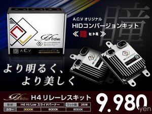 送料無料★ HIDフルキット トヨタ ビスタ SV4#系 ヘッドライト ロービーム H4 フロント 純正 交換用 瞳-ヒトミ-