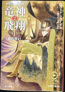 竜神飛翔 2 (ハヤカワ文庫 FT シ 4-63 時の車輪シリーズ 第 11部)