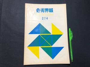 【奇術界報94】『274号 昭和39年6月』●長谷川三子●全10P●検)手品/マジック/コイン/トランプ/シルク/解説書/JMA