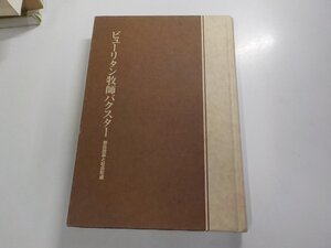 7V1975◆ピューリタン牧師バクスター 教会改革と社会形成 梅津順一 教文館 シミ・汚れ有 ☆