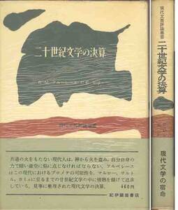 Ｒ・Ｍ・アルベレース「二十世紀文学の決算」