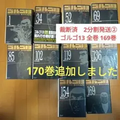 裁断済②　2分割発送　ゴルゴ13　全巻　170巻