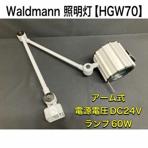 堀) Waldmann アーム式 照明灯 HGW70 ヴァルドマン 電源電圧DC24V ランプ60W 照明 ライト 関節式 (241119 10-3)