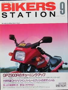 新同◆BIKERS STATION　バイカーズステーション　1992/9 　No.60　GPZ900R ニンジャ　のチューニング・アップ