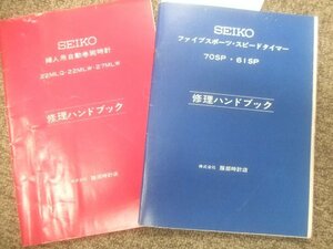 SEIKO純正5スポーツスピードタイマー茶馬、黒馬、ペプシ、パンダ70SP,61SP修理ハンドブック　X787