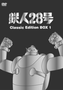 【中古】鉄人28号 DVD-BOX 1