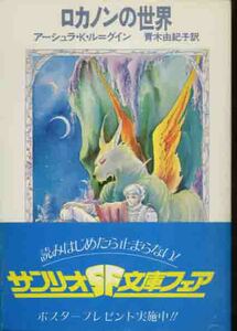 アーシュラ・Ｋ・ル＝グイン「ロカノンの世界」サンリオＳＦ文庫