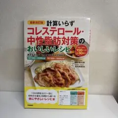 最新改訂版 計算いらず コレステロール・中性脂肪対策のおいしいレシピ