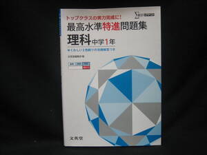 ★☆【送料無料　即決　文英堂編集部　最高水準特進問題集 理科１年 ([新学習指導要領対応]) 文英堂】☆★