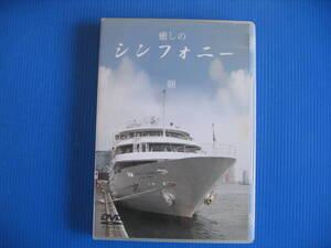 DVD■特価処分■視聴確認済■癒しのシンフォニー 朝 /シンフォニー号の船上からみえる魅惑の風景■No.3121