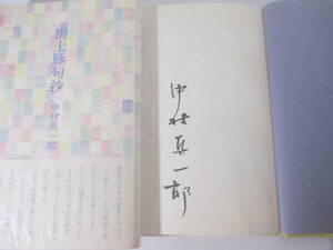 読書日記　　中村真一郎　毛筆署名落款　　　１９９８年　初版カバ帯