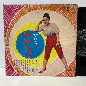 渡辺マリ / マリのドドンパ / 10inch レコード / LV-208 / 1961 / ヒット曲集