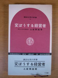 講談社現代新書 35 変ぼうする経営者 土屋喬雄 講談社 1965年 第1刷