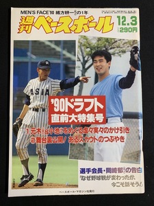 『平成2年12月3日号 週刊ベースボール 