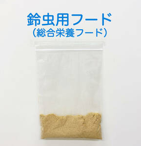 特製　鈴虫（スズムシ）用 粉フード（タンパク質とカルシウムを特別強化配合した総合栄養フード）50g 送料無料　