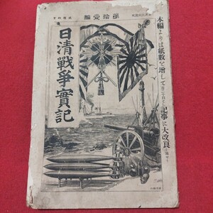 日清戦争実記 第11編 明治27 戦前軍事ミリタリー検)旧日本軍大日本帝国陸軍大日本帝国海軍ゼロ戦連合艦隊自衛隊満州台湾中国朝鮮Y