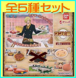 ■ONE PIECE ワンピース ワンピ飯 フィギュアコレクション■5種セット(海賊弁当不足)