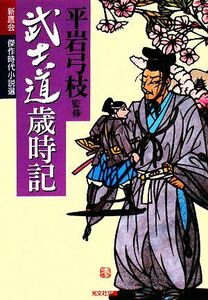 武士道歳時記 新鷹会　傑作時代小説選 光文社文庫／平岩弓枝【監修】