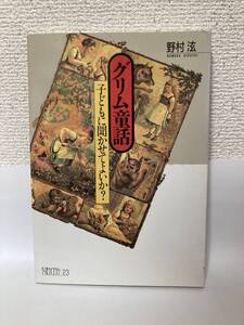 送料無料　グリム童話　子どもに聞かせてよいか？【野村　ちくまライブラリー２３】