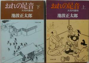 池波正太郎★おれの足音 大石内蔵助 上下全2巻 文春文庫