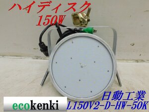 ★売切り!★日動工業 高天井用LED ハイディスク L150V2-D-HW-50K★150W 吊下クランプ 5ｍコード 在庫少★夜間作業 リース ★中古★◇併用◇