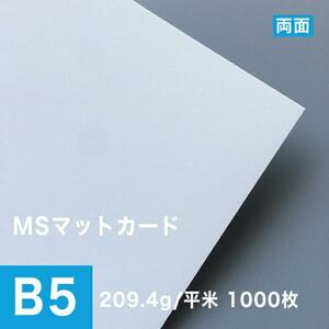 MSマットカード 209.4g/平米 B5サイズ：1000枚 印刷紙 印刷用紙 松本洋紙店