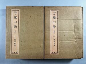 方彙口訣2冊揃、昭和49年春陽堂書店刊、精装本、醫方漢方、和本唐本漢籍古書中国