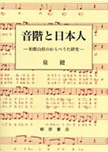 【中古】 音階と日本人 和歌山県のわらべうた研究