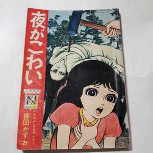 6242-6　 T　 貴重付録漫画　夜がこわい　楳図かずお　なかよし　4月号　　　　　　　　　　　　　 