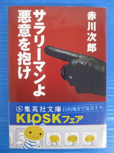 【お買得！】★サラリーマンよ悪意を抱け★赤川次郎/集英社文庫