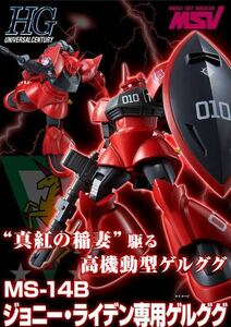 定形外可◆◇ジョニーライデン専用 ゲルググ◇◆1/144 HGUC 未組立 プレミアムバンダイ 限定 PB