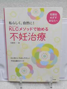 ＫＬＣメソッドで始める不妊治療　心と体にいちばんやさしい不妊治療のすべて　加藤 恵一　主婦の友社