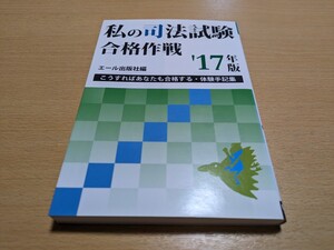 2017年版 私の司法試験合格作戦 こうすればあなたも合格する・体験手記集 YELL BOOKS エール出版社 中古 試験 資格 勉強