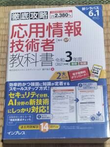 送料無料！「徹底攻略 応用情報技術者 教科書 令和3年度」インプレス +おまけ