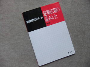 ■新建築設計ノート　建築法規の読みかた　改訂版■