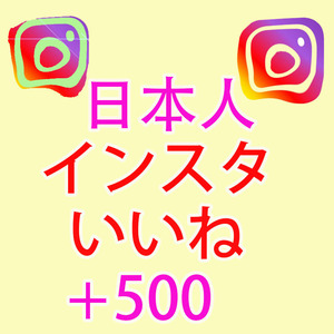 【500 instagramインスタグラム 日本人 いいね 高評価 おまけ】 YouTube Twitter 自動増加ツール Instagram フォロワー チャンネル登録者 