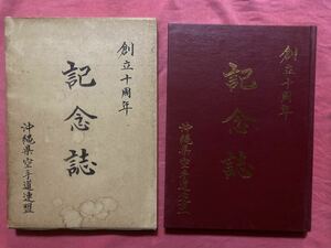 沖縄県空手道連盟　創立十周年記念誌 1991年 宮里栄一 沖縄空手 資料 剛柔流 少林流 長嶺将真 宮平勝哉