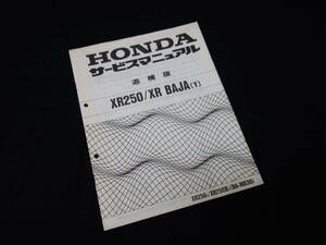 ホンダ XR250 / XR BAJA // XR250y / XR250Ⅲy / MD30型 純正 サービスマニュアル / 追補版 / 平成12年