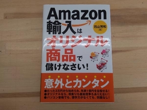 Amazon輸入はオリジナル商品で儲けなさい! 石山芳和