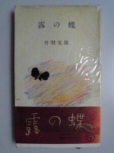 露の蝶　丹羽文雄　1955年再版帯付　雲井書店