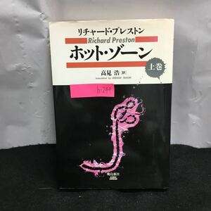 h-244 ホット・ゾーン 上巻 著・リチャード・プレストン 訳・高見浩 第1部・エルゴン山の影 他 平成7年 6月13日 第23刷発行※8