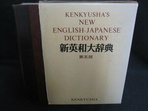 新英和大辞典　第五版　箱破れ汚れ有・折れ・日焼け有/KCZL