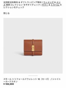 美品【セリーヌ】スモール トリフォールドウォレット 16（セーズ）　CELINE ブラウン　茶色　タン　財布　三つ折り財布　折財布　