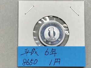 平成６年　１円アルミ貨　ミントだし未使用　NO.8650