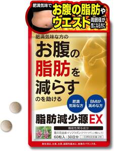 【送料無料】〇脂肪減少源 EX 肥満気味な方 お腹の脂肪 ウエスト周囲径を減らすのを助ける 葛の花由来イソフラボン 日本製（新品・未使用）