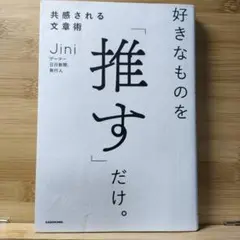 好きなものを「推す」だけ。共感される文章術 Jini