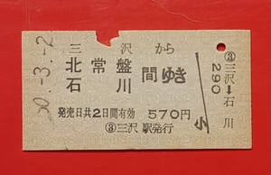 『特価品』　硬券乗車券●【三沢から北常盤・石川間ゆき】三沢駅発行●Ｓ50.3.2付け●入鋏済