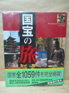 即決☆【国宝の旅】日本の美 日本のこころ