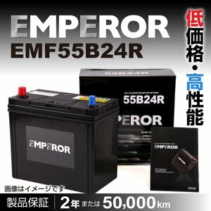 EMPEROR 国産車用バッテリー EMF55B24R ホンダ オデッセイ ハイブリッド (RC) 2016年2月～ 新品